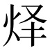 𰞇