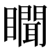𰦇