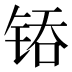 𰾇