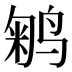 𱊇