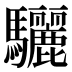 驪