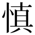 慎