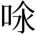 𠲈