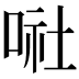 𠶈