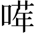 𠺈