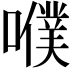 𡂈