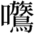 𡆈
