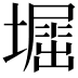 𡒈