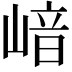 𡺈