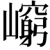 𡾈