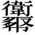 𢆈