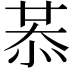 𢚈