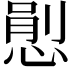 𢞈
