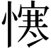 𢢈