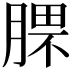 𣎈