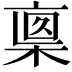 𣖈