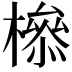 𣚈