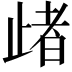 𣦈