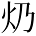 𤆈