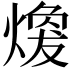 𤎈