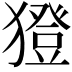 𤢈