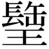 𤪈