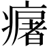 𤺈
