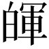 𤾈
