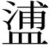 𥂈