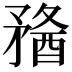 𥎈