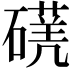 𥖈
