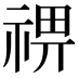 𥚈
