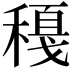 𥢈