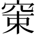 𥦈
