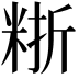 𥺈