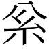 𥾈
