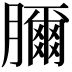𦢈