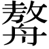 𦪈