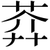 𦲈