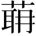 𦶈