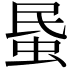 𧊈