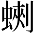 𧎈