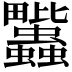 𧖈