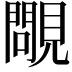 𧢈
