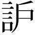 𧦈