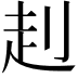 𧺈