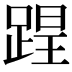 𨂈