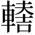 𨎈
