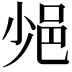 𨚈