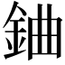 𨦈
